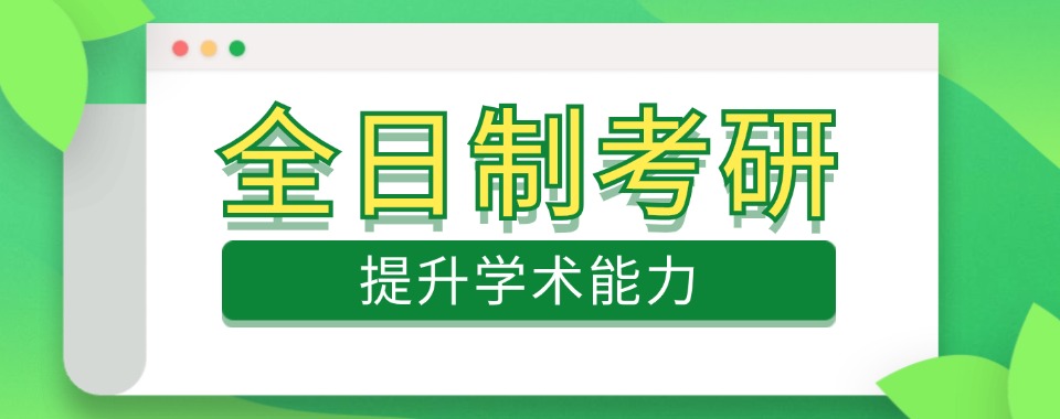 杭州大力推荐排名top5全日制考研辅导机构名单列表|考研冲刺